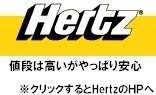 Hertz のロゴ