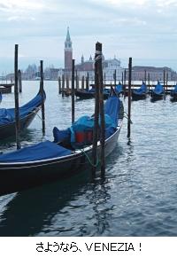 ヴェネツィアよ、さようなら