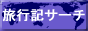 旅行記サーチ
