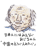 中国の偉い人みたいなおじちゃん