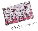チケット