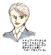 スチュワーデスさん