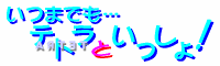いつまでも・・・テトラといっしょ！