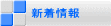 新着情報