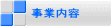 事業内容