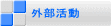 外部活動