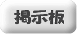 掲示板ボタン