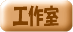 工作室ボタン