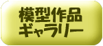 作品ギャラリーボタン
