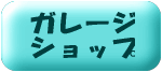 ショップボタン