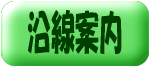 沿線案内ボタン