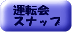 運転会ボタン