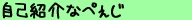 自己紹介なぺぇじ