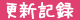 更新記録