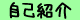自己紹介