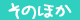 そのほか