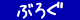 ぶろぐ