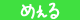 めぇる