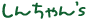 しんちゃん's