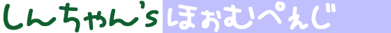 しんちゃん's ほぉむぺぇじ