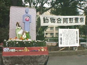 動物合同慰霊祭