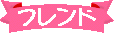 フレンド
