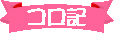 コロ記へ