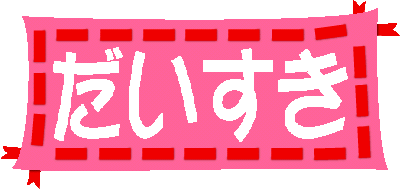 だいすきのページへ