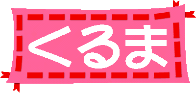 くるまのページへ