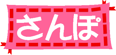 さんぽのページへ