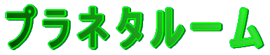 プラネタルーム 