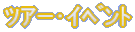 ツアーイベント