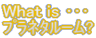 Whatisプラネタルーム