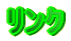 リンク