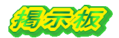 掲示板
