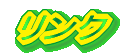 リンク