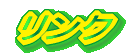 リンク