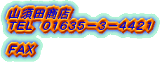 山須田商店 ＴＥＬ　０１６３５−３−４４２１ ＦＡＸ　 