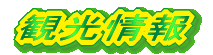 観光情報