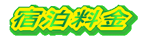 宿泊料金