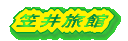 笠井旅館