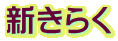 新きらく