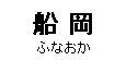 ekitanbou041006.jpg