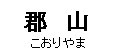 ekitanbou053009.jpg
