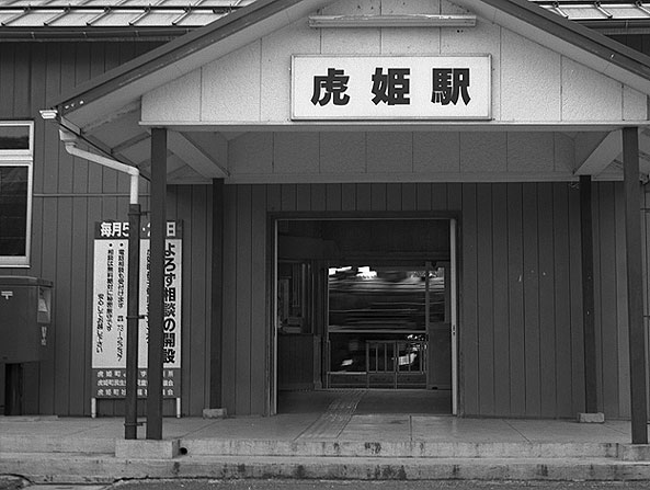 旧虎姫駅