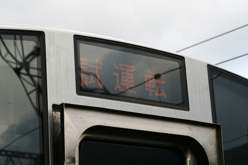 試運転