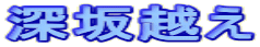 深坂越え