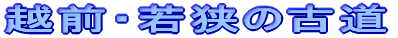 越前・若狭の古道