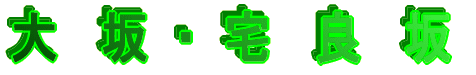 大　坂 ・ 宅　良　坂