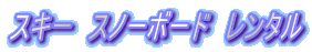 スキー　スノーボード　レンタル